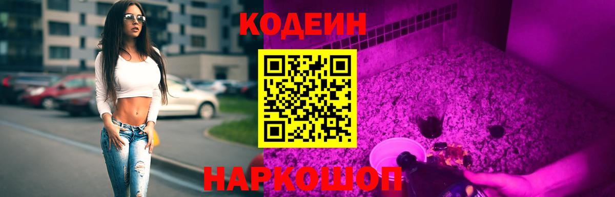 Кодеиновый сироп Lean Purple Drank Туапсе